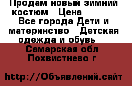 Продам новый зимний костюм › Цена ­ 2 800 - Все города Дети и материнство » Детская одежда и обувь   . Самарская обл.,Похвистнево г.